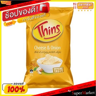 💥จัดโปร !!!💥  (แพค3)ธินส์มันฝรั่งทอดกรอบชีสหัวหอม 45 กรัม/Thins Cheese &amp; Onion Potato Chips 45g 💥โปรสุดพิเศษ!!!💥