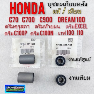 บูชตะเกียบหลัง บูชอามหลัง ใส่ Honda dream 100 ดรีมคุรุสภา ดรีมท้ายมน c70 c700 c900 ดรีม เวฟ 100 110 1คู่ *มีตัวเลือก*