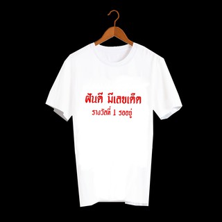 เสื้อยืดคำพูด เสื้อยืดคำฮิต เสื้อยืดคำสุดปัง เสื้อหวย เสื้อยืดกสรีนลายข้อความ ฝันดี มีเลขเด็ด รางวัลที่1 รออยู่ TXA580