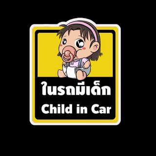 สติ๊กเกอร์ baby in car มีเด็กในรถ ในรถมีเด็ก child in car สติ๊กเกอร์ติดรถ สติ๊กเกอร์กันน้ำ แม่เหล็กติดรถยนต์ BCA145