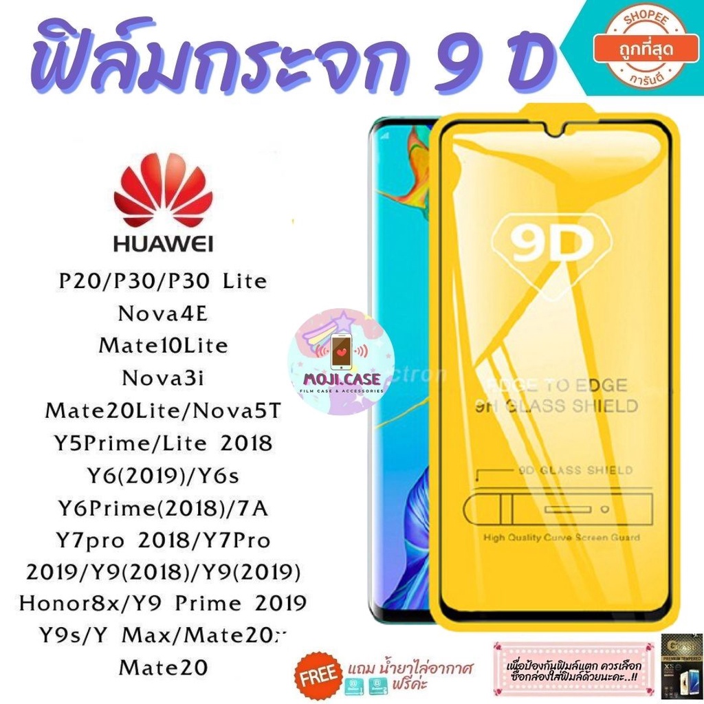 Moji.case- ฟิล์มกระจก Huawei กาวเต็มแผ่น 9D เต็มจอ Huawei Y9(2019) | Y9 Prime | Y7 | Nova3i | Nova5t อย่างดี 9D