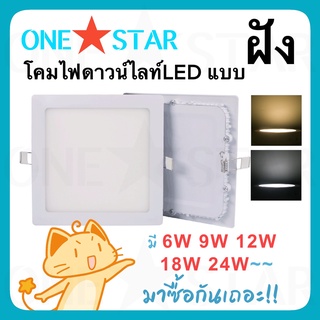 ONE STAR โคมไฟดาวน์ไลท์ LED แบบ ฝังฝา ขนาด 6W 9W 12W 18W 24W รูปทรงสี่เหลี่ยม ดาวน์ไลท์ฝังฝา