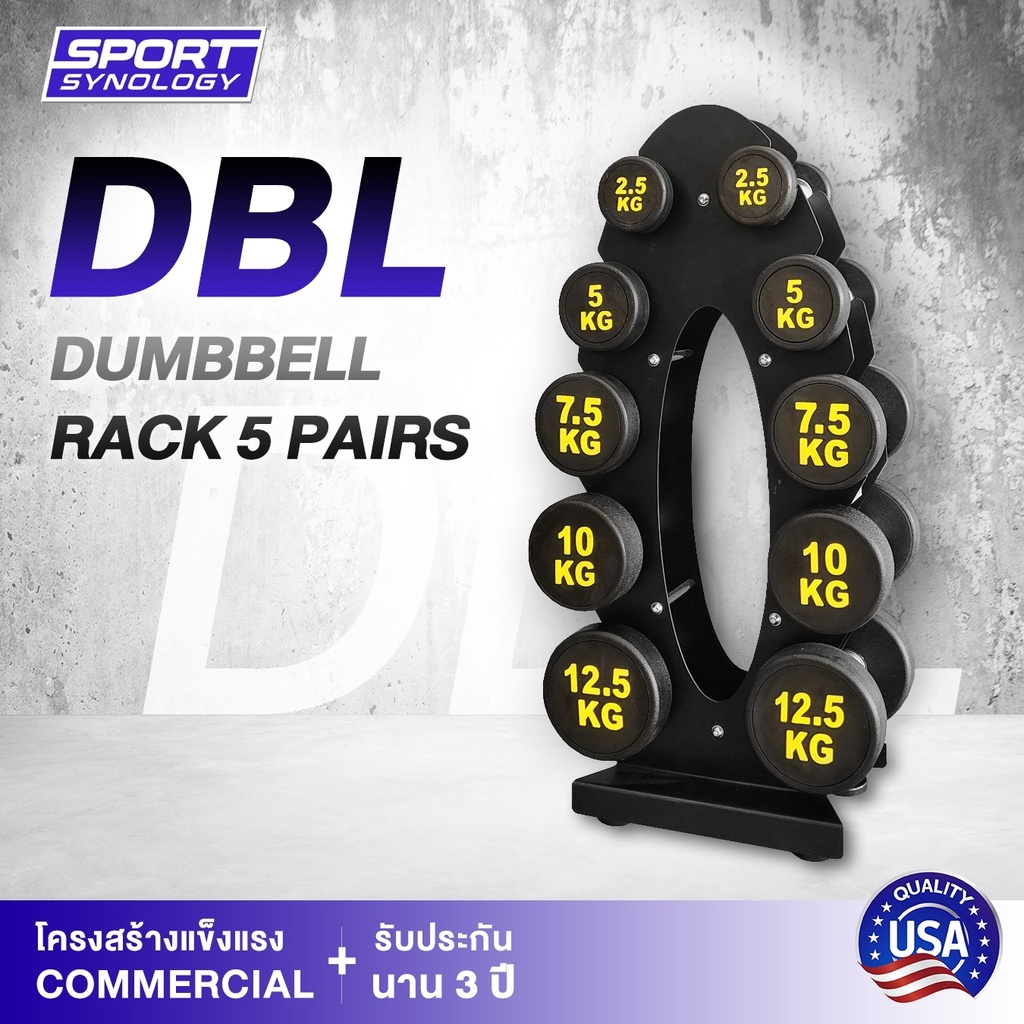 SPORT SYNOLOGY DBL ชั้นวางพร้อมดัมเบล 5 คู่  dumbbell Rack 5 pairs หยิบใช้งานง่าย ดีไซน์สวย โครงสร้า