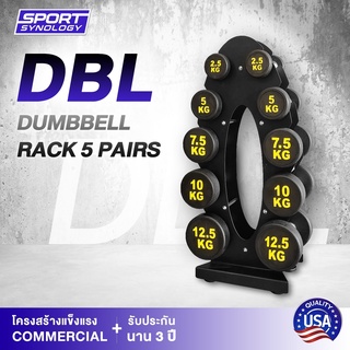 DBL ชั้นวางพร้อมดัมเบล 5 คู่  dumbbell Rack 5 pairs หยิบใช้งานง่าย ดีไซน์สวย โครงสร้างแข็งแรง