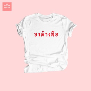 เสื้อยืดลาย จงล้างมือ เสื้อยืดตลกๆ ไซส์ S - XXL