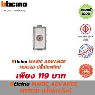 BTICINO ปลั๊กโทรทัศน์ MAGIC ADVANCE M9152D