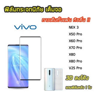 ฟิล์มกระจกเต็มจอเต็มกาว VIVO NEX3 X50Pro X60Pro X70Pro V25Pro แบบเต็มกาว 3D ลงโค้ง ทัชดีจอไม่ค้าง