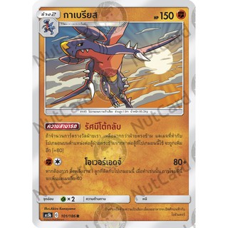 [Pokemon] กาเบรียส Foil (As5b C 101/186 R)