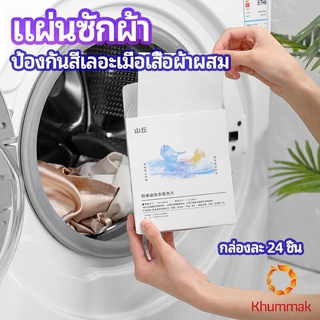 Khummak แผ่นซับสี ป้องกันผ้าสีตก หมดปัญหาในการแยกผ้า anti-fading sheet