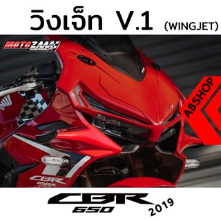 วิงเจ็ท V.1 Wingjet แฟริ่งด้านข้าง ติดกาว3M HONDA CBR650R 2019