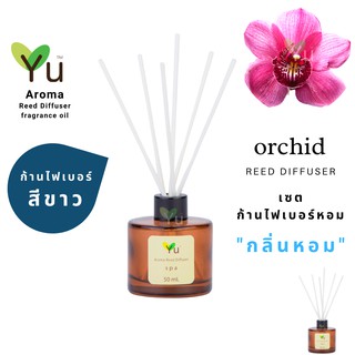 ก้านไม้หอม ไฟเบอร์สีขาว 50 ml. กลิ่น Orchid : กลิ่นดอกกล้วยไม้ กลิ่นหอมแรงเข้ม