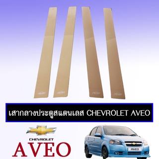 เสากลางประตูสแตนเลส เชฟโรเลต  อาวีโอ Chevrolet  Aveo