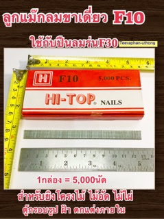 ลูกแม็กขาเดี่ยว ลวดยิง ตะปูยิง F10 ยี่ห้อ HI-TOP ขนาด 10มิล ตะปูยิงไม้ สังกะสี พลาสติก