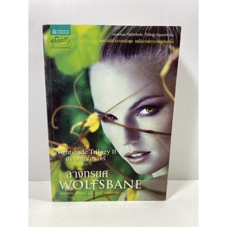 ลางทรยศ    WOLFSBANE