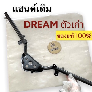 แฮนด์ Honda Dreamเก่า ของแท้ แฮนด์เดิม แฮนด์ ดรีม เหล็กแฮนด์