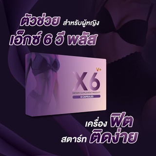 ผลิตภัณฑ์เสริมอาหารผู้หญิง X6 V Plus  ฟิต กระชับรู อกฟู เต่งตึง เพิ่มอารมณ์เสียว