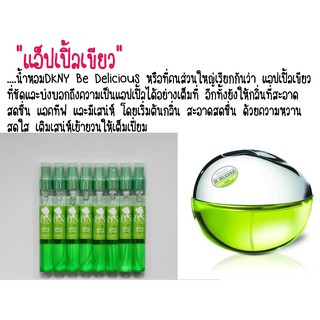 น้ำหอมBN  กลิ่นDKNY green apple 🍏 กลิ่นหอม สดใส น่ารัก 🍏