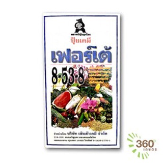 ปุ๋ยเกล็ด เฟอร์เต้ สูตร 8-53-8 ขนาด 1 กิโลกรัม