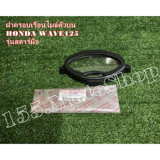 ฝาครอบเรือนไมค์ กระจกเข็มไมค์ HONDA Wave125 (รุ่นสตาร์ทมือ) ปี2002 สินค้าคุณภาพแท้โรงงาน