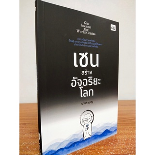 หนังสือ การพัฒนาตนเอง : เซน สร้างอัจฉริยะโลก