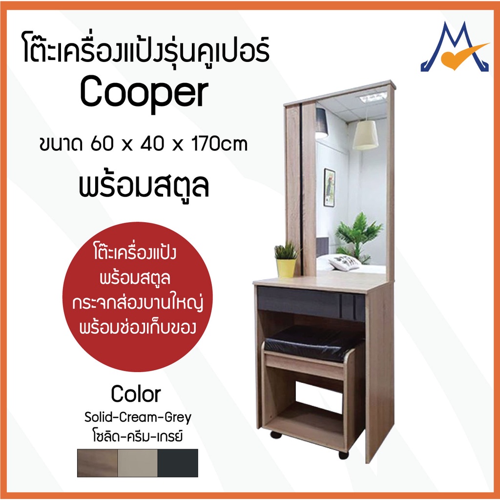 My Living Mall โต๊ะเครื่องแป้ง โต๊ะแต่งหน้า รุ่น คูเปอร์ (Cooper) / LOG ป