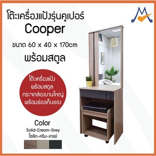 โต๊ะเครื่องแป้งรุ่น Cooper / LOG 🚨 (โปรดสอบถามค่าบริการและสินค้าก่อนนะคะ)🚨