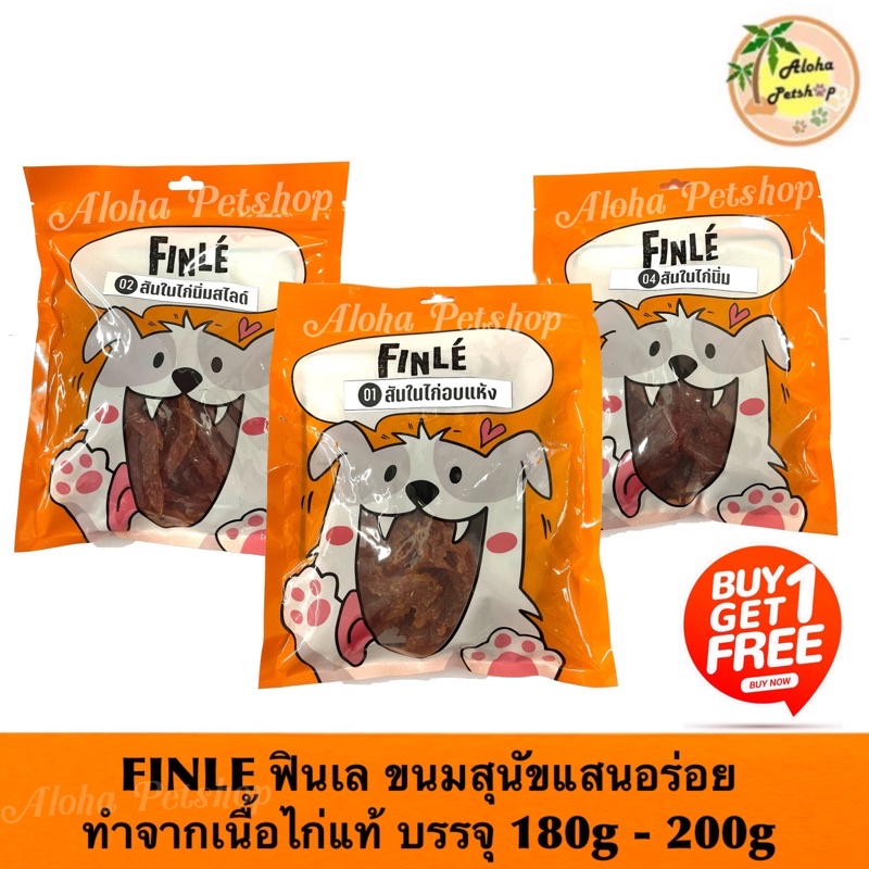 ซื้อ 1 แถม 1 Finle ฟินเล่ ขนมสำหรับสุนัข ผลิตจากเนื้อไก่แท้ 100% มาแบ้ว
