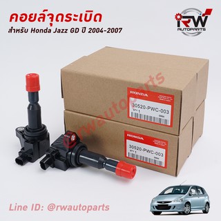 🚗 คอยล์จุดระเบิด HONDA PART NO.30520-PWC-003 ใช้สำหรับ JAZZ GD นำเข้าแท้ Made in Japan (รับประกัน 1 ปี)