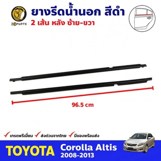 ยางรีดน้ำนอก คู่หลัง ซ้าย-ขวา สีดำ สำหรับ Toyota Corolla Altis ปี 2008-2013 (คู่) โตโยต้า โคโรลล่า อัลติส คุณภาพดี ส่งไว