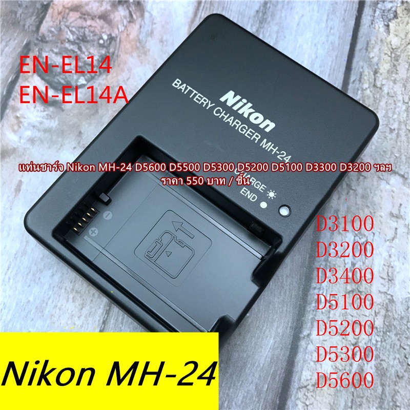 Nikon D5600 D5500 D5300 D5200 D5100 D3300 D3200 D3100 ฯลฯ แท่นชาร์จแบต รุ่น MH-24