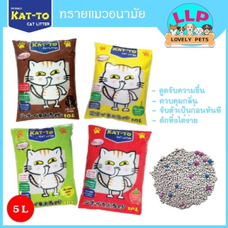 Katto ทรายเเมวอนามัย จับตัวเป็นก้อนเร็ว กลิ่นหอม ประหยัด ไร้ฝุ่น 5L.