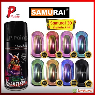 สีสเปรย์ซามูไร 3 มิติ สี 3D สีเอฟเฟค สีซามูไร SAMURAI 3D Paint