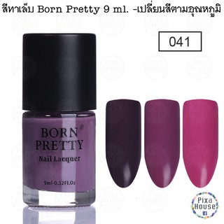 สีทาเล็บ Born Pretty 9 ml. - 041 - เปลี่ยนสีตามอุณหภูมิ