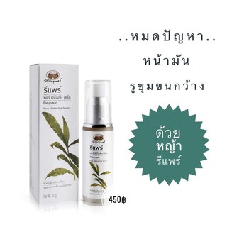 รีแพร์ พอร์มินิไมซิ่ง เซรั่ม อภัยภูเบศร