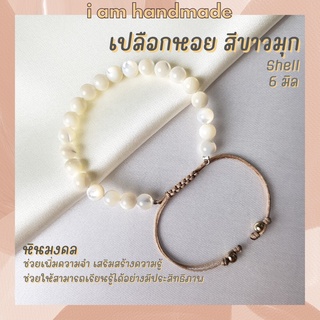 เปลือกหอยมุกแท้ สีขาวมุก สายถัก ปรับขนาด ขนาด 6 มิล White Shell Pearl สีธรรมชาติ ข้อมือมุก กำไลมุก สร้อยมุก สร้อยมุกแท้