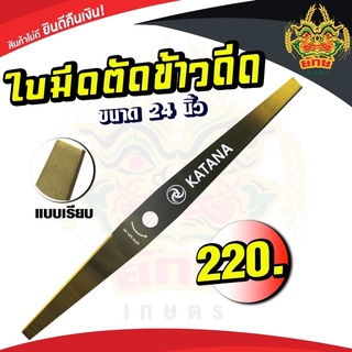 ใบตัดข้าว ใบมีดตัดข้าวดีด 24นิ้ว แบบเรียบ ใบมีดยาว อย่างดี KATANA ใบมีดอย่างดี ใช้กับเครื่องตัดหญ้า