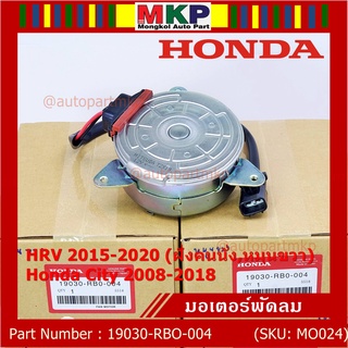 ***ราคาพิเศษ***มอเตอร์พัดลมหม้อน้ำ/แอร์ Honda City 2008-2018, HRV 2015-2020 (หมุนขวา,ฝั่งคนนั่ง) รับประกัน 1 เดือน