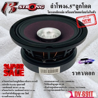 6.5"ลำโพงลูกโดด โครงเหล็กหล่อ ราคา/ดอก พร้อมทวิตเตอร์ฮอร์นในตัว R STRONG DV-691T กำลังขับสูงสุด 500 วัตต์ วอยซ์คอยล์