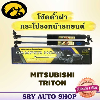 โช๊คค้ำฝากระโปรงหน้า HAWKEYES MITSUBISHI TRITON