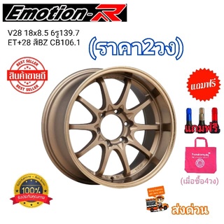 ล้อแม็กขอบ18 18x8.5 6H139.7 ET+28 CB106.1 สีBZ น้ำตาลขอบเงา (ราคาต่อ2วง) ยี่ห้อ Emotion R รุ่น V28 ใหม่แกะกล่อง แถมจุกสี