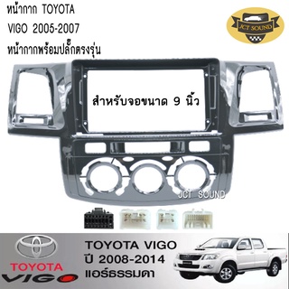 หน้ากากวิทยุ TOYOTA VIGO ปี 2008-2014 แอร์ธรรมดา (A041) ใช้สำหรับขนาดหน้าจอ 9 นิ้ว + พร้อมปลั๊กต่อตรงรุ่น