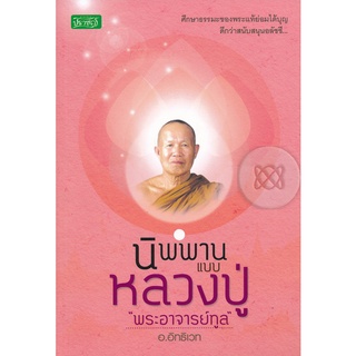 นิพพานแบบหลวงปู่ " พระอาจารย์ทูล"  *****หนังสือมือหนึ่ง สภาพ 80%***** จำหน่ายโดย  ผู้ช่วยศาสตราจารย์ สุชาติ สุภาพ