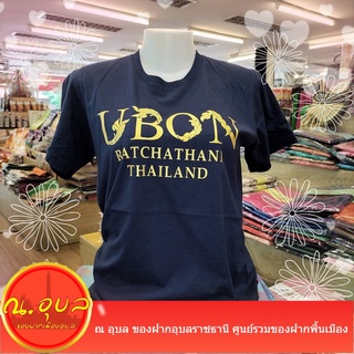 เสื้อยืดคอกลมแขนสั้น สกรีน  UBON RATCHATHANI THAILAND ไซร์ XL/XXL