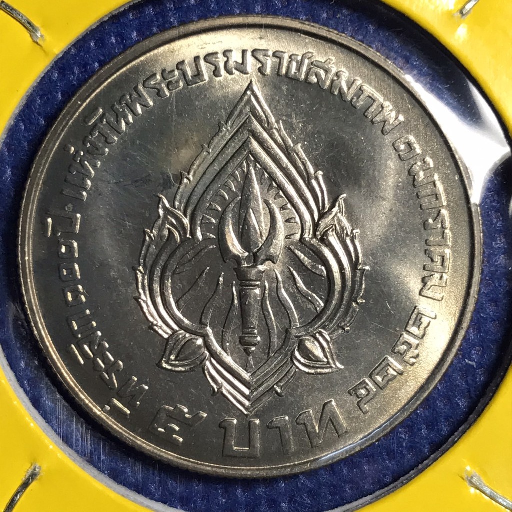 เหรียญ5บาท เหรียญนิกเกิ้ล#14106 พศ.2524 เหรียญที่ระลึก100ปี ร6 เหรียญไทย เหรียญสะสม เหรียญหายาก