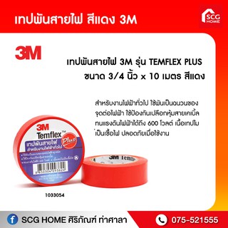 เทปพันสายไฟ  3M 3/4 นิ้ว 10 เมตร มี 3 สี พร้อมส่ง