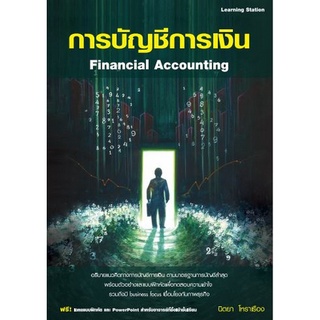 Chulabook(ศูนย์หนังสือจุฬาฯ) |C112 หนังสือ9786162626234 การบัญชีการเงิน