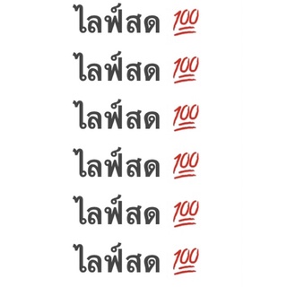 ไลฟ์สดงานต่างๆ100฿เท่านั้นจ้า
