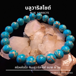 Yok5see สร้อยข้อมือ หิน บลู วาริสไซต์ 8 มม. บลูวาริสไซต์ กำไลข้อมือหิน กำไลข้อมือ สร้อยหิน กำไลหิน Blue Variscite