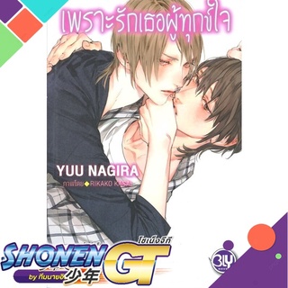 [พร้อมส่ง] หนังสือเพราะรักเธอผู้ทุกข์ใจ#นิยายวัยรุ่น Yaoi,สนพ.บงกช พับลิชชิ่ง,Yuu Nagira