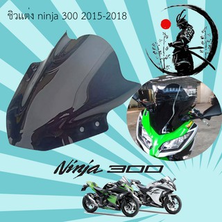 ชิวเเต่ง  สโม๊ค ninja 300 2015-2018